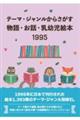 テーマ・ジャンルからさがす物語・お話・乳幼児絵本 1995