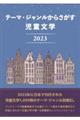 テーマ・ジャンルからさがす児童文学2023