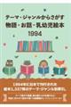テーマ・ジャンルからさがす物語・お話・乳幼児絵本 1994