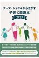 テーマ・ジャンルからさがす子育て関連本2023