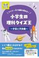 小学生の理科クイズ王 〜宇宙と天体編〜
