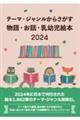 テーマ・ジャンルからさがす物語・お話・乳幼児絵本2024