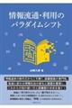 情報流通・利用のパラダイムシフト