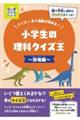 小学生の理科クイズ王〜恐竜編〜