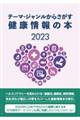 テーマ・ジャンルからさがす健康情報の本 2023