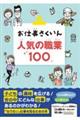 お仕事さくいん 人気の職業100