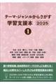 テーマ・ジャンルからさがす学習支援本2025 1