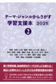 テーマ・ジャンルからさがす学習支援本2025 2