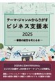 テーマ・ジャンルからさがすビジネス支援本2025―事業の経営を考える本― 2