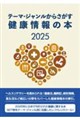 テーマ・ジャンルからさがす健康情報の本 2025