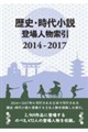 歴史・時代小説登場人物索引 2014ー2017