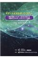 ＯＤ＞スマートエネルギーシステム