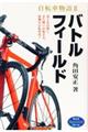 自転車物語 2