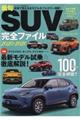 最旬SUV完全ファイル 2020ー2021