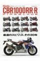 Ｈｏｎｄａ　ＣＢＲ１０００ＲＲーＲ　ＦＩＲＥＢＬＡＤＥ　最速のスピリット、その３０年