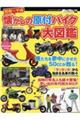 昭和～平成懐かしの原付バイク大図鑑