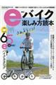 ｅバイク楽しみ方読本　２０２３