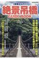 関東から行く　絶景吊橋ＧＵＩＤＥＢＯＯＫ