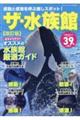 感動と感激を呼ぶ推しスポット！ザ・水族館　改訂版