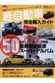 最旬軽自動車完全購入ガイド 2026