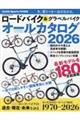 ロードバイク&グラベルバイクオールカタログ 2026