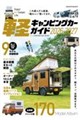 軽キャンピングカーガイド 2026ー2027