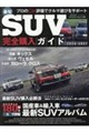 最旬SUV完全購入ガイド 2026ー2027