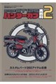 HONDA CT125ハンターカブ大百科 2