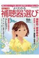 よくわかる補聴器選び 2027年版