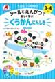 七田式１０の基礎概念シールとえんぴつで楽しく学ぶ！　くうかんにんしき