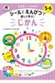 七田式１０の基礎概念シールとえんぴつで楽しく学ぶ！　じかん