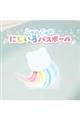 にじいろバスボール いちごの香り