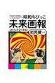 昭和ちびっこ未来画報
