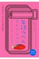 缶詰ラベルコレクション