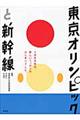 東京オリンピックと新幹線