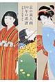 京の美人画１００年の系譜