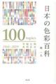 日本の色彩百科