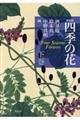 四季の花　下　新装版