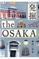 発掘　ｔｈｅ　ＯＳＡＫＡ