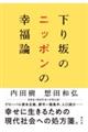 下り坂のニッポンの幸福論