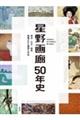 星野画廊５０年史