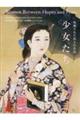 発掘された珠玉の名品 少女たち
