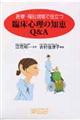 医療・福祉現場で役立つ臨床心理の知恵Ｑ＆Ａ