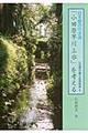 日本最古の水道「小田原早川上水」を考える　再版