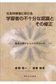 社会科領域における学習者の不十分な認識とその修正