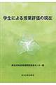 学生による授業評価の現在
