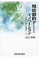 環境制約下におけるイノベーション