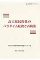 高大接続関係のパラダイム転換と再構築