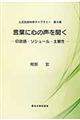 言葉に心の声を聞く