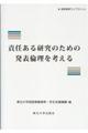 責任ある研究のための発表倫理を考える